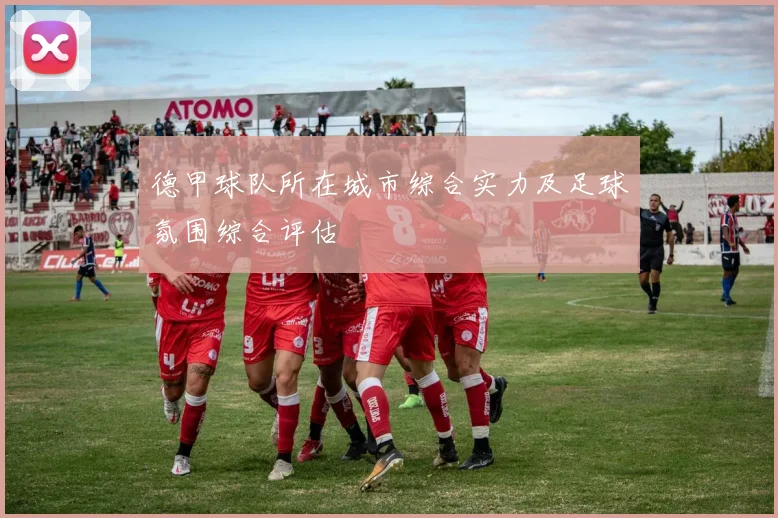 德甲球队所在城市综合实力及足球氛围综合评估