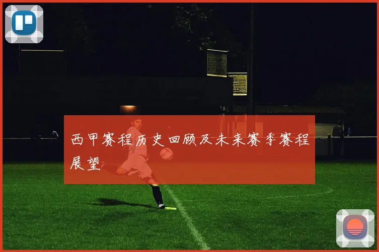 西甲赛程历史回顾及未来赛季赛程展望