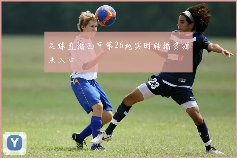 足球直播西甲第26轮实时转播资源及入口