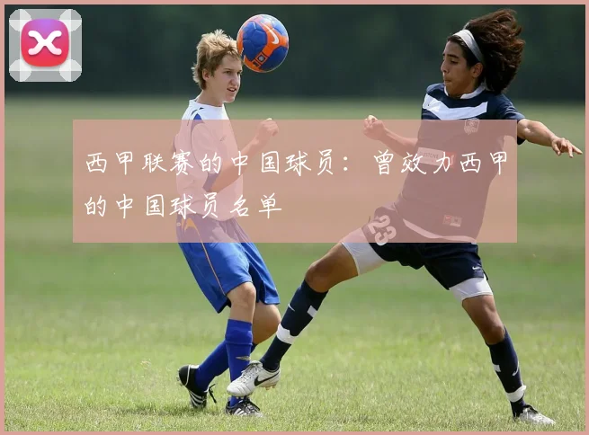 西甲联赛的中国球员：曾效力西甲的中国球员名单