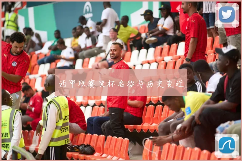 西甲联赛奖杯名称与历史变迁