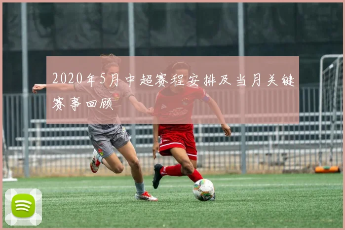 2020年5月中超赛程安排及当月关键赛事回顾