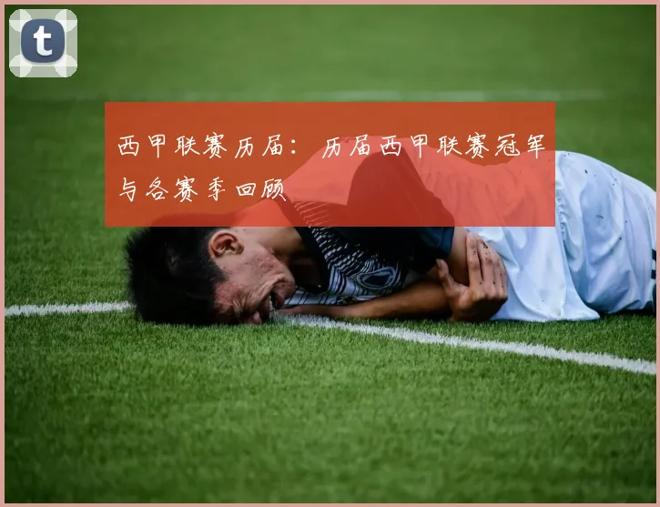 西甲联赛历届:历届西甲联赛冠军与各赛季回顾