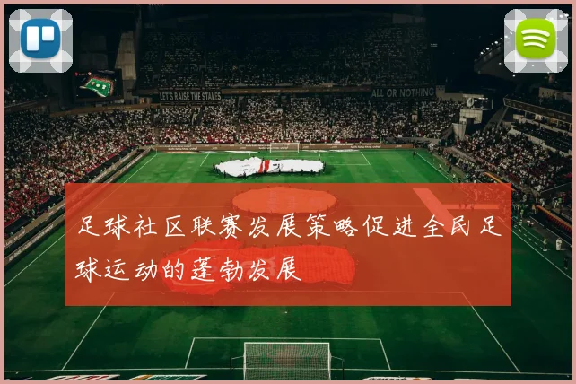 足球社区联赛发展策略促进全民足球运动的蓬勃发展