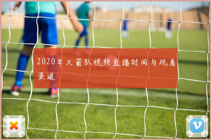 2020年火箭队视频直播时间与观看渠道