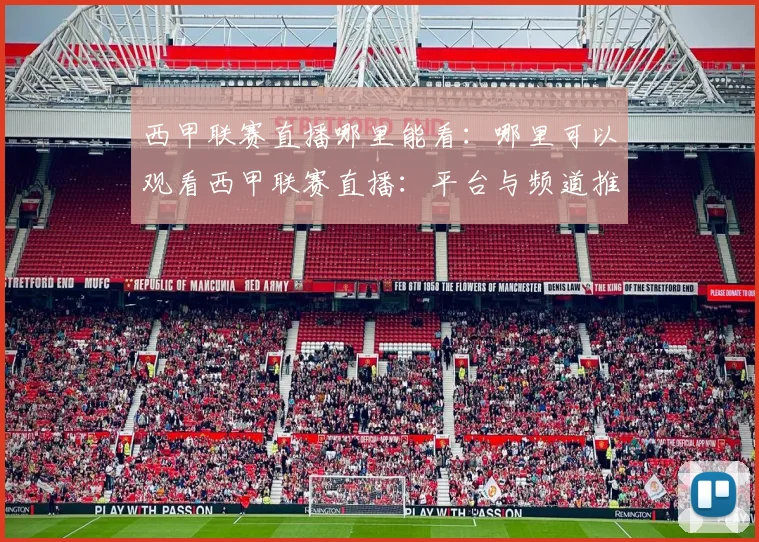 西甲联赛直播哪里能看:哪里可以观看西甲联赛直播:平台与频道推荐