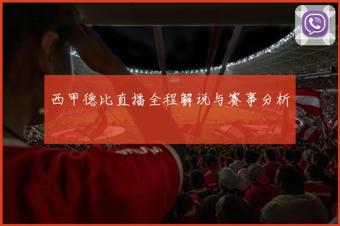 西甲德比直播全程解说与赛事分析
