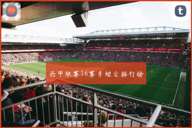 西甲联赛16赛季综合排行榜