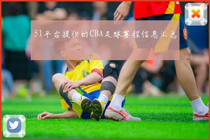 51平台提供的CBA足球赛程信息汇总