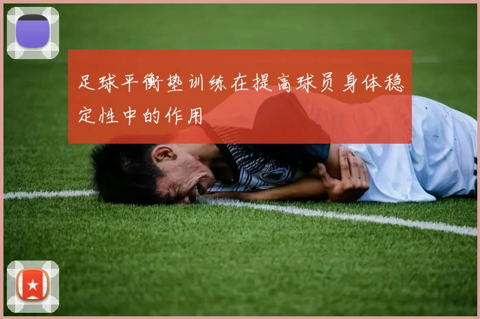 足球平衡垫训练在提高球员身体稳定性中的作用